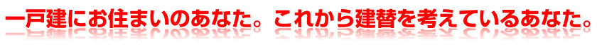 一戸建にお住まいのあなた